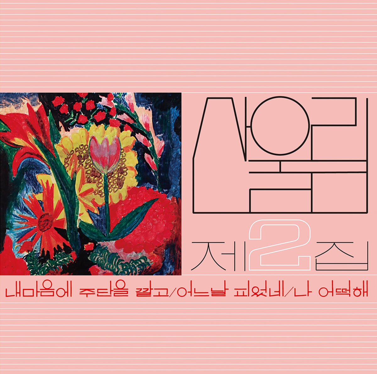 산울림 - 2집 내 마음에 주단을 깔고 [플라워 핑크 마블 컬러 LP]