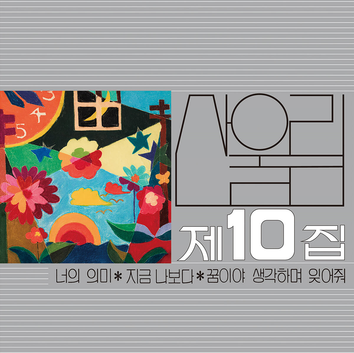 산울림 - 10집 너의 의미 [스모키 실버 마블 컬러 LP]