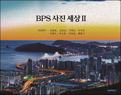 BPS 사진 세상 II