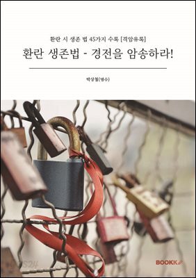 환란 생존법 - 경전을 암송하라!