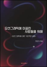 모션그래픽에 이끌린 사람들을 위해