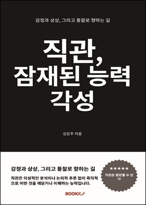 직관, 잠재된 능력 각성