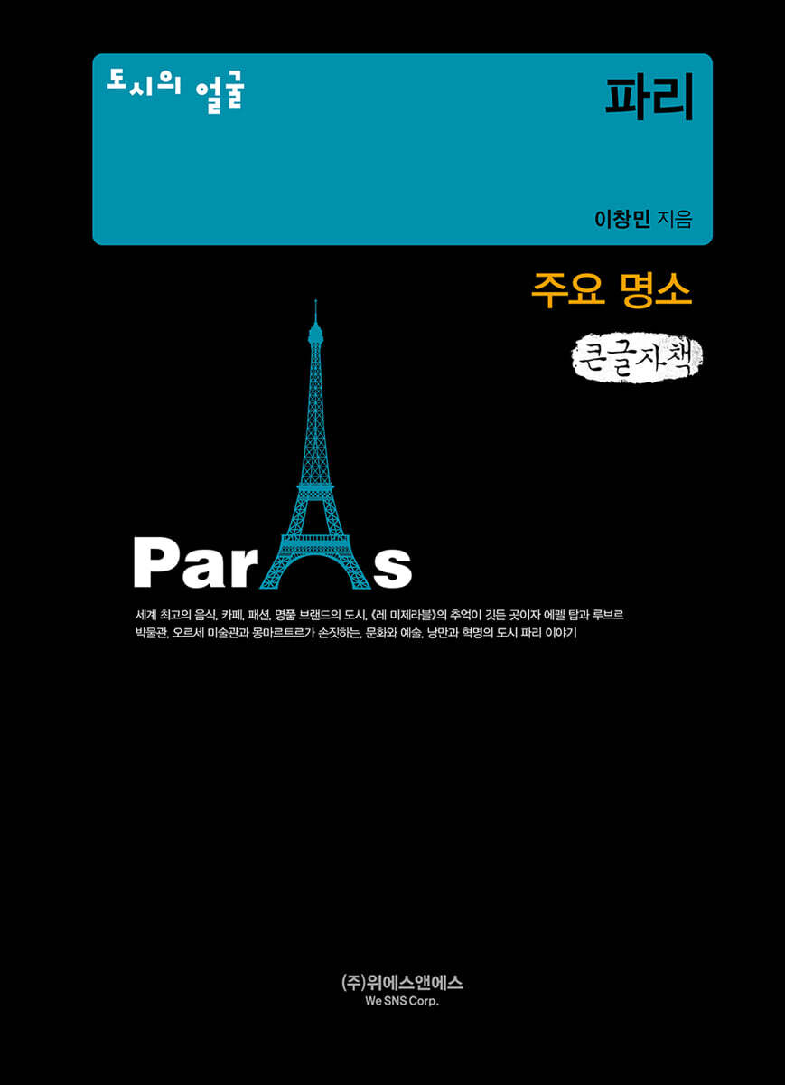 도시의 얼굴 : 파리 (큰글자책)