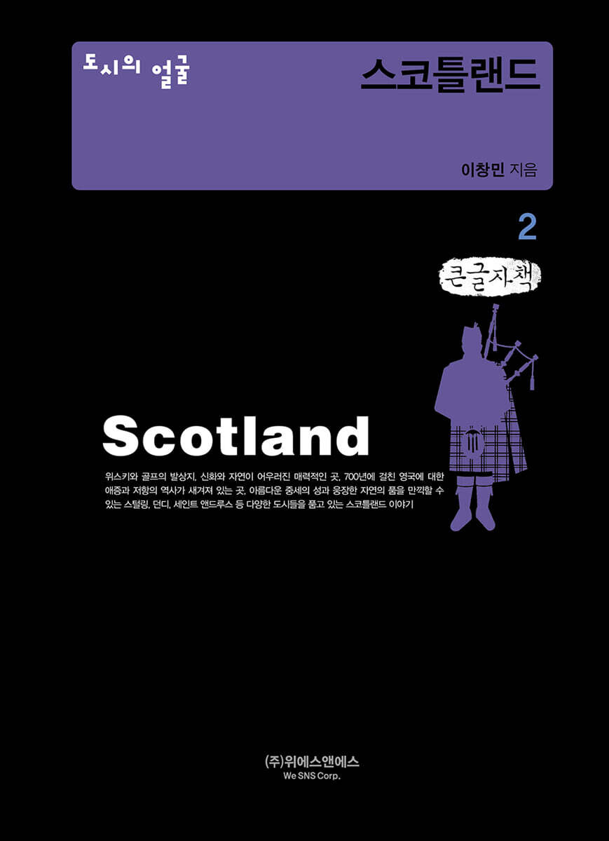 도시의 얼굴 : 스코틀랜드 2 (큰글자책)