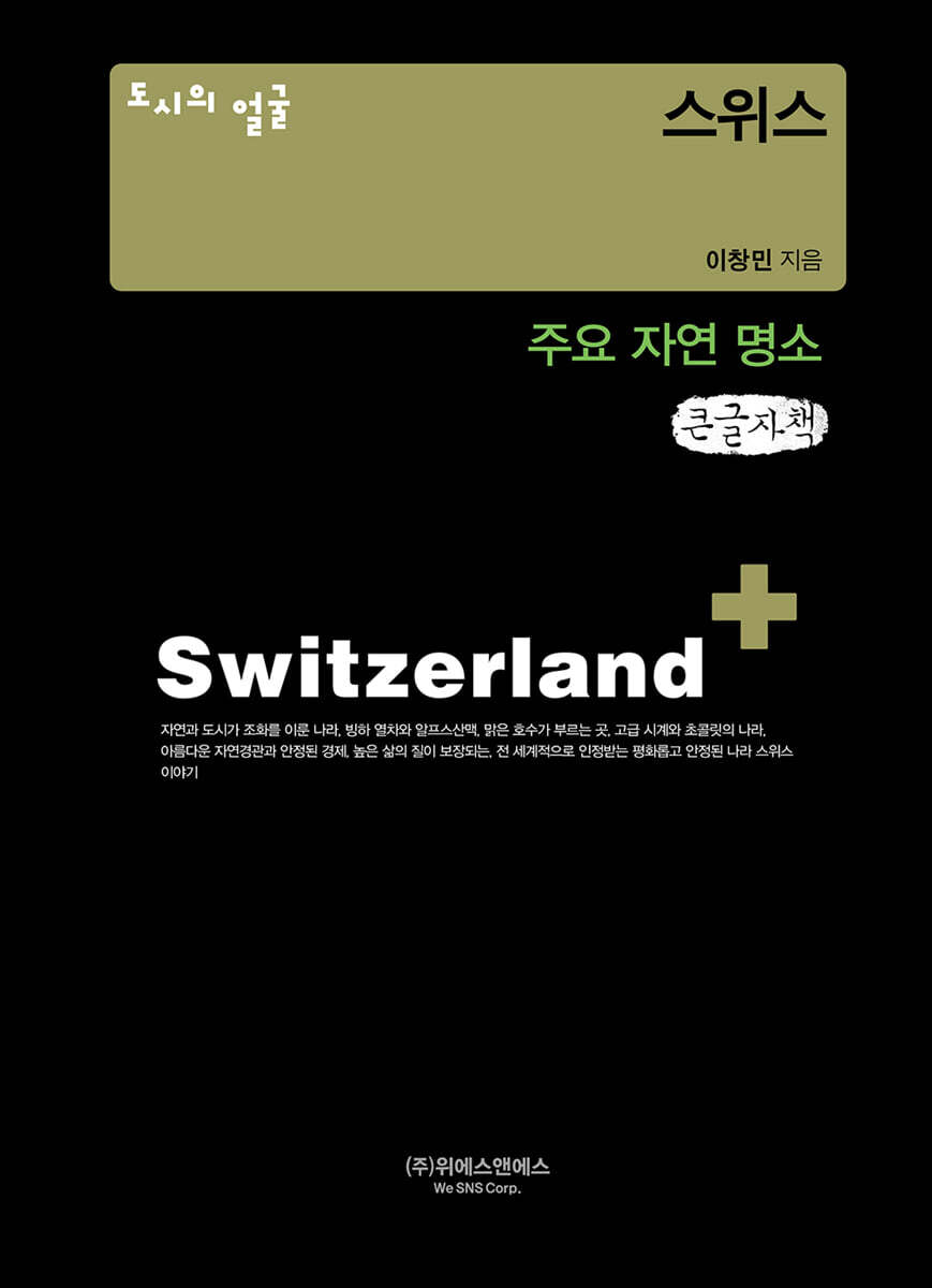도시의 얼굴 : 스위스 (큰글자책)