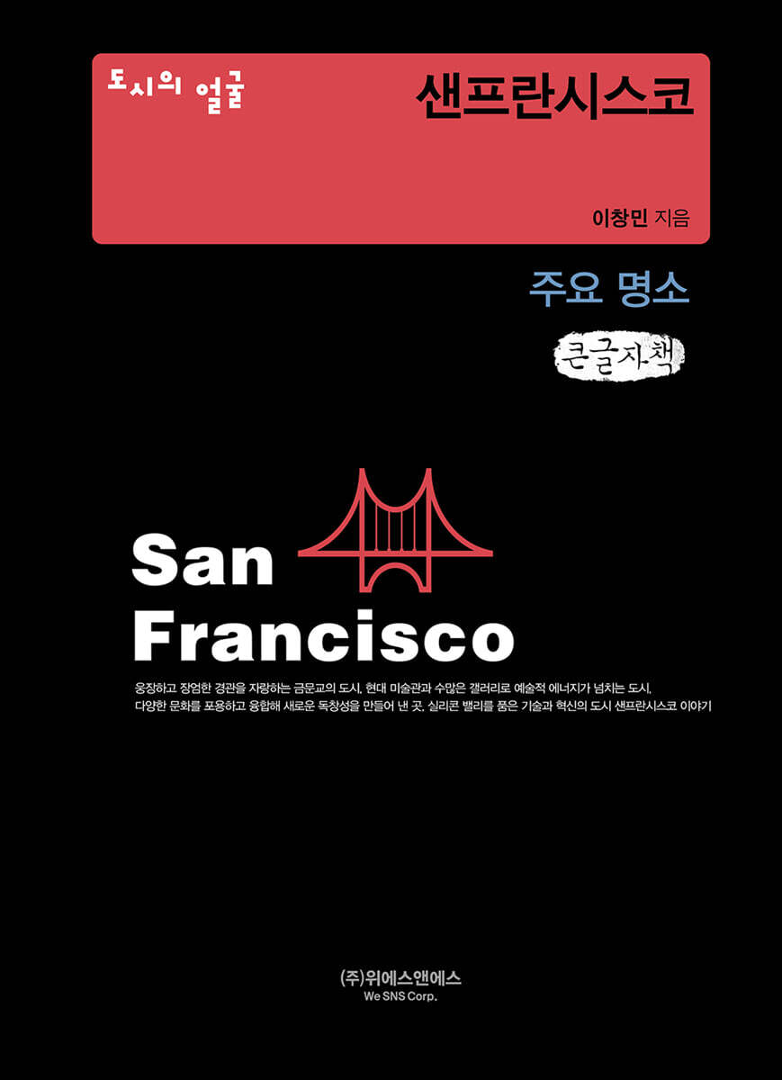 도시의 얼굴 : 샌프란시스코 (큰글자책)