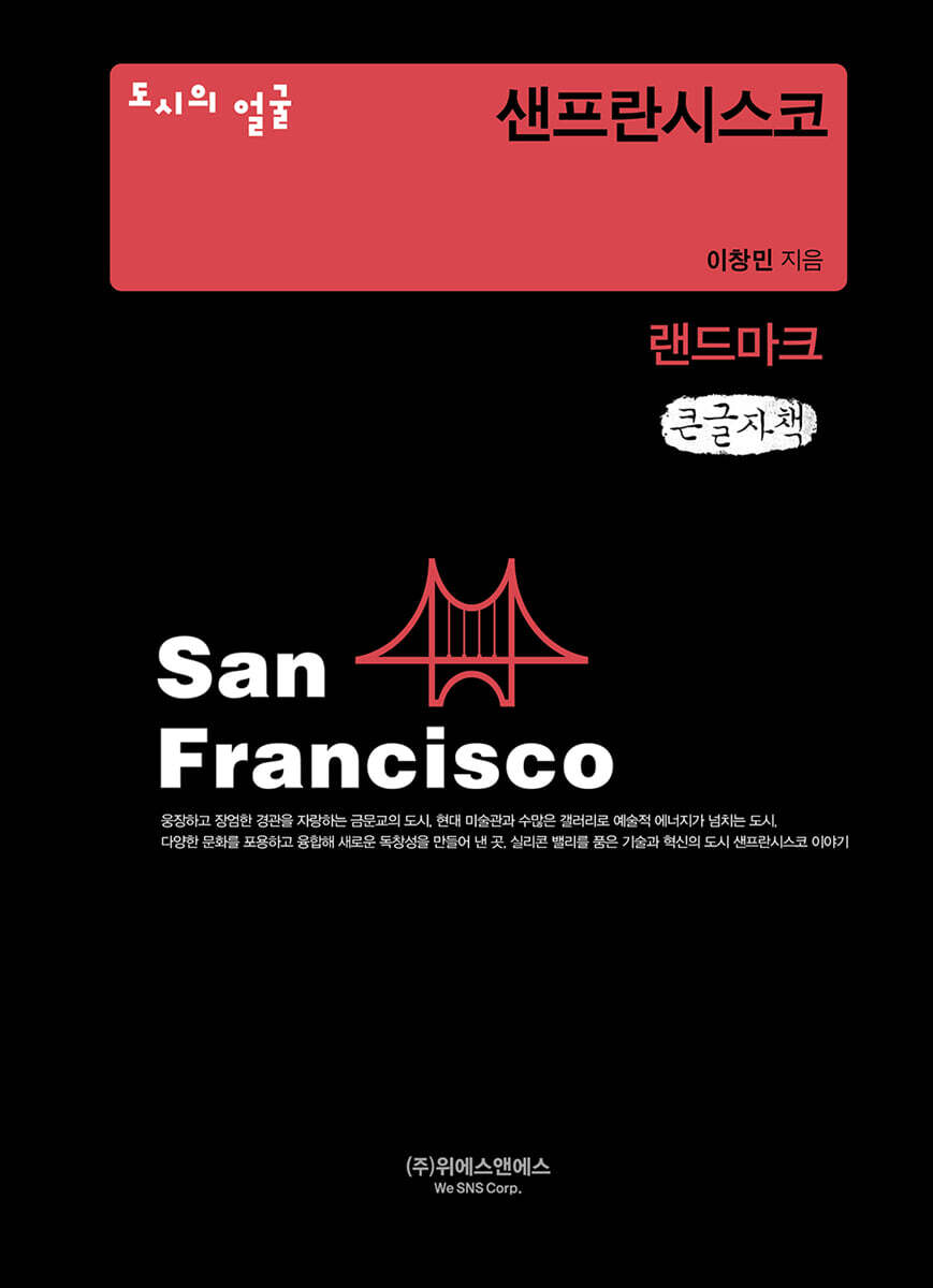 도시의 얼굴 : 샌프란시스코 (큰글자책)
