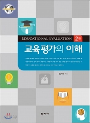 교육평가의 이해