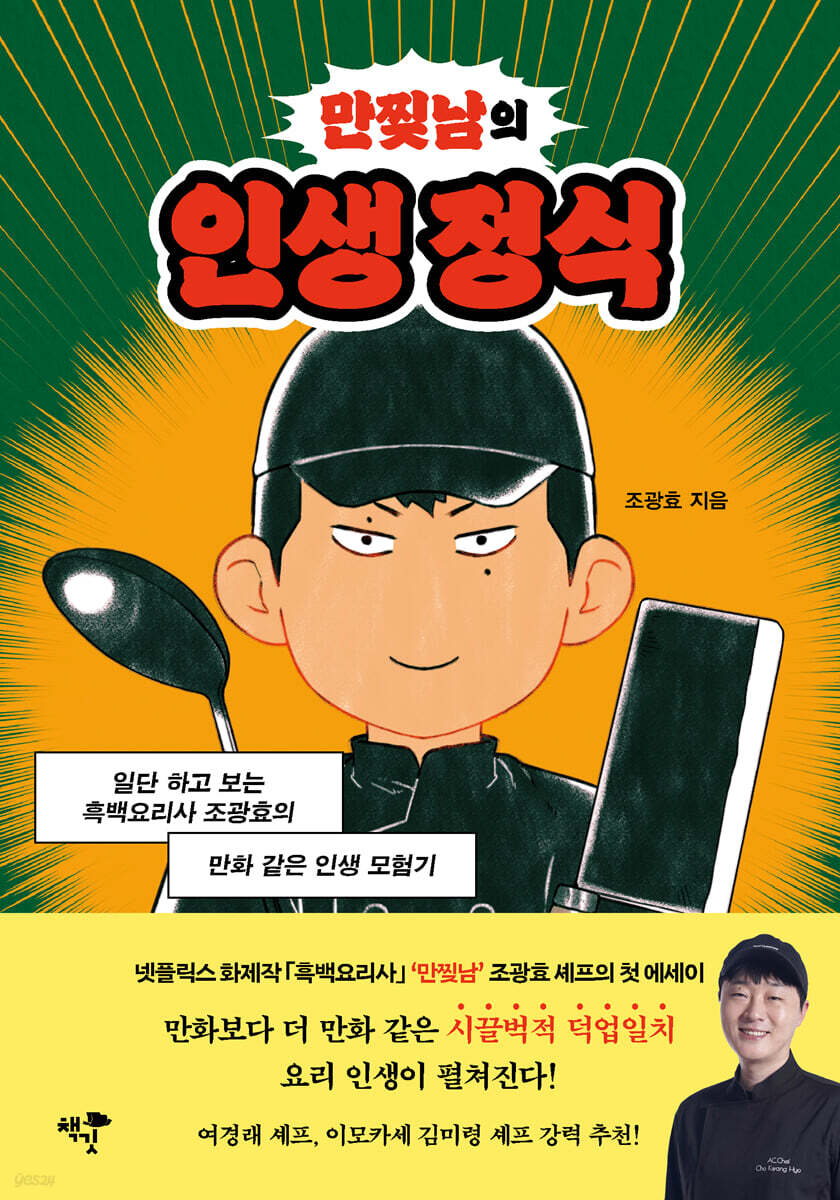 만찢남의 인생 정식