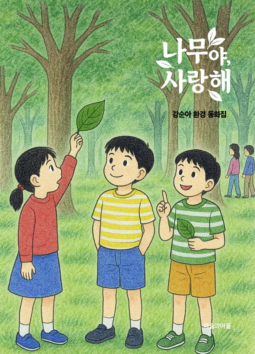 나무야, 사랑해