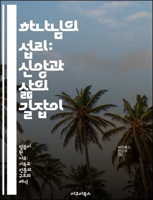 하나님의 섭리: 신앙과 삶의 길잡이 - 섭리, 신앙, 삶, 하나님의 뜻, 기독교, 영적 성장, 믿음