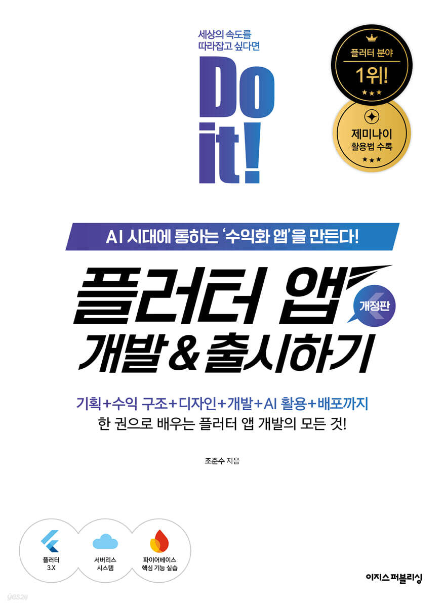 Do it! 플러터 앱 개발 &amp; 출시하기 [개정판]