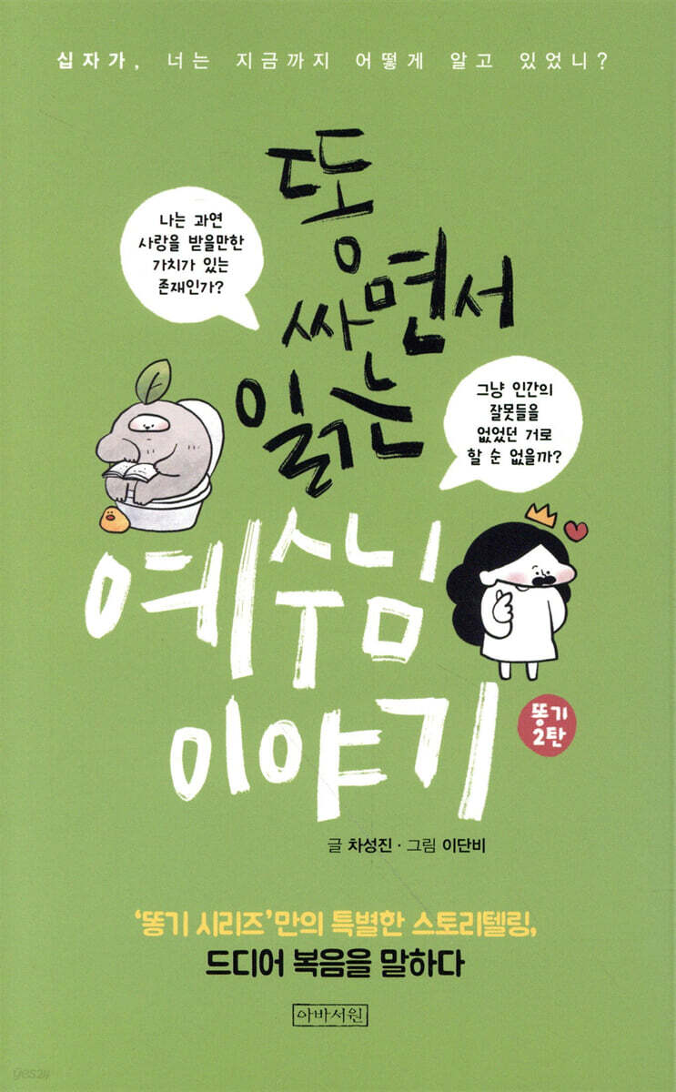 똥 싸면서 읽는 예수님 이야기