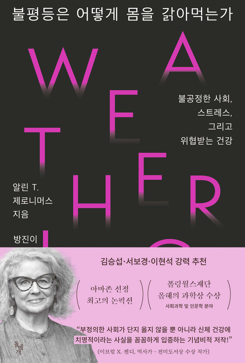 불평등은 어떻게 몸을 갉아먹는가