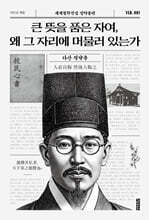 큰 뜻을 품은 자여, 왜 그 자리에 머물러 있는가