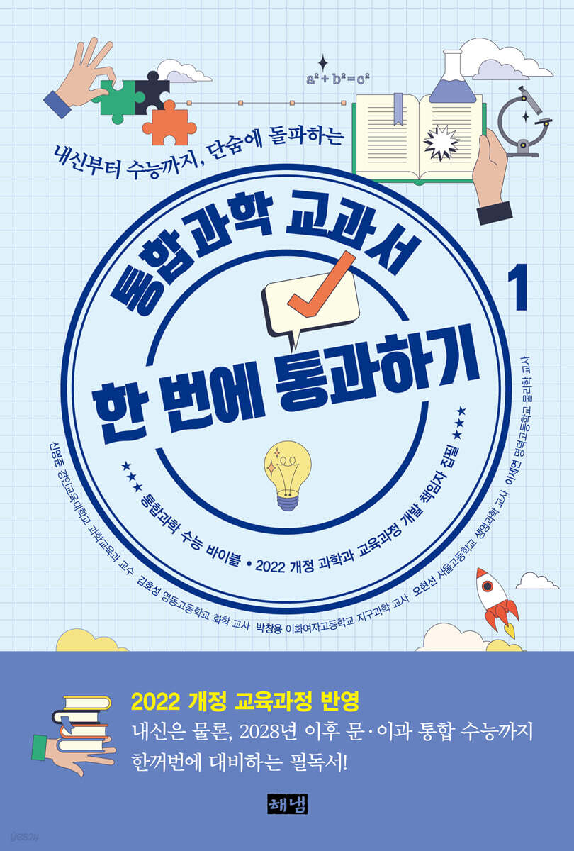 통합과학 교과서 한 번에 통과하기 1 