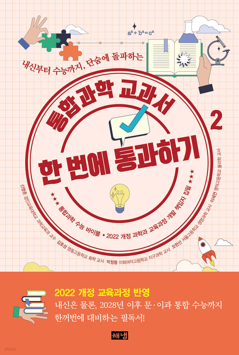 통합과학 교과서 한 번에 통과하기 2 