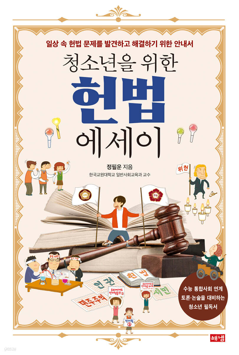 청소년을 위한 헌법 에세이 