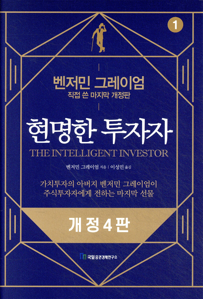 전자책] 현명한 투자자 | 벤저민 그레이엄 | 국일증권경제연구소 - 예스24