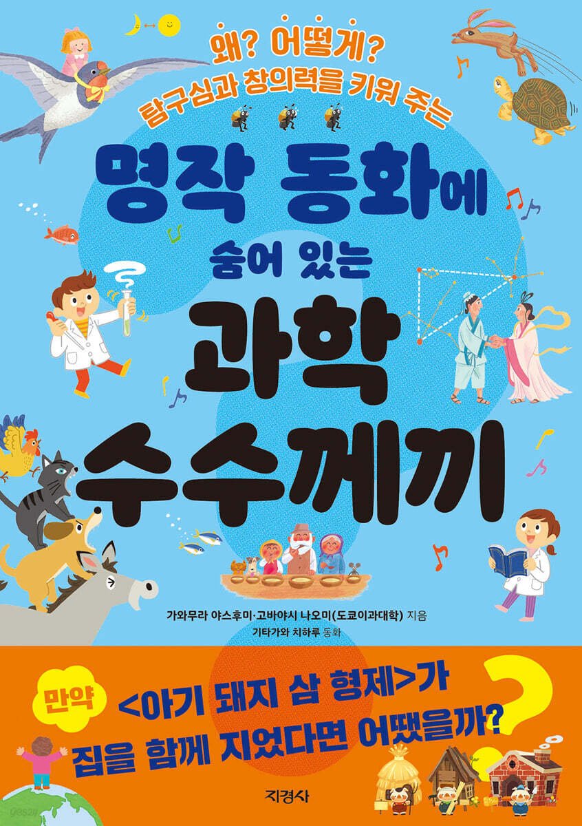 명작 동화에 숨어 있는 과학 수수께끼