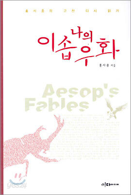 나의 이솝우화