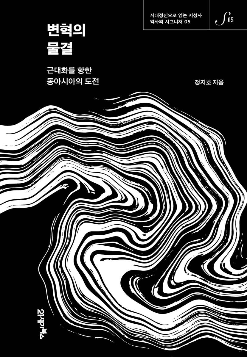 변혁의 물결 - 역사의 시그니처 05