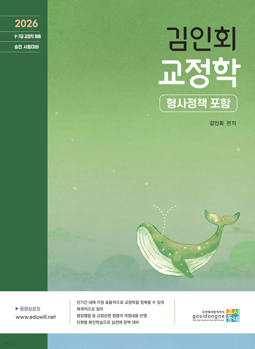 2026 김인회 교정학 (형사정책 포함)