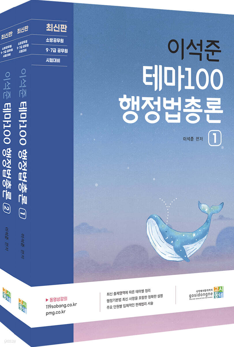 최신판 이석준 테마100 행정법총론