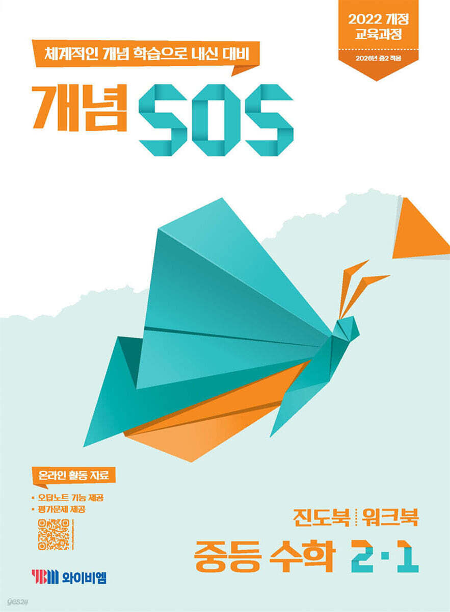 개념 SOS 중등 수학 2-1 (2026년)