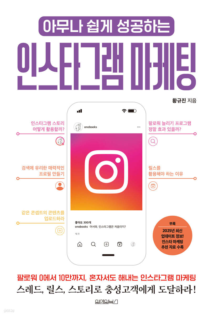 아무나 쉽게 성공하는 인스타그램 마케팅
