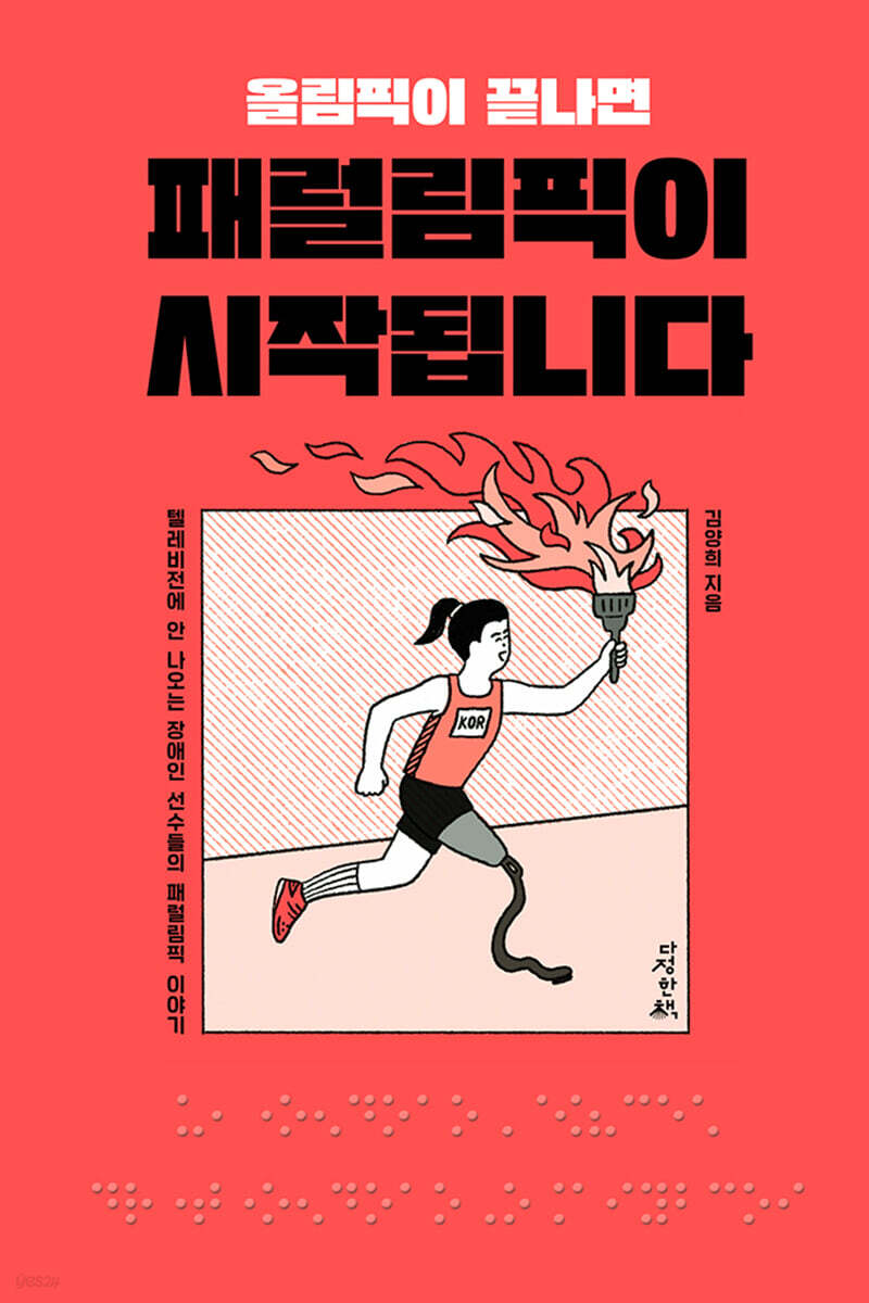 올림픽이 끝나면 패럴림픽이 시작됩니다
