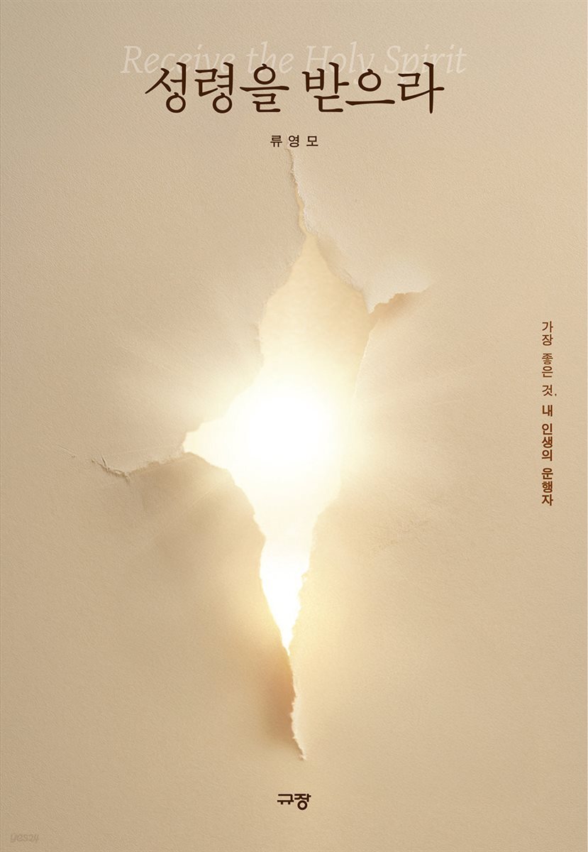 성령을 받으라
