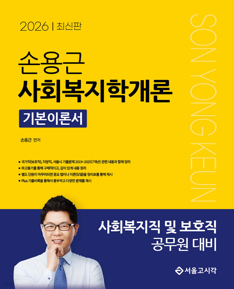 2026 손용근 사회복지학개론 기본이론서
