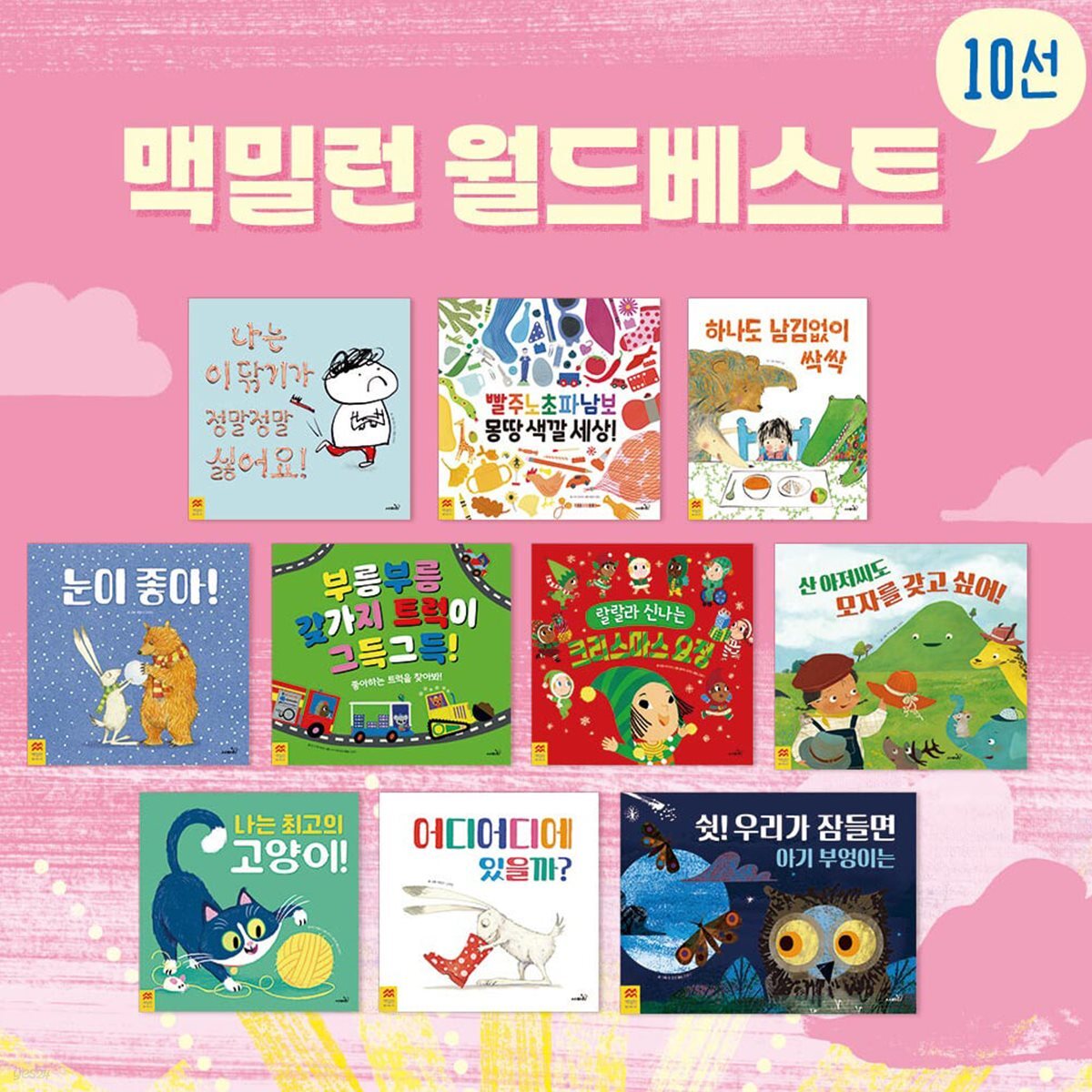 맥밀런 월드베스트 그림책 시리즈10종 세트 (이상한나라의앨리스/정글북 최초 출간한 세계적 출판사 맥밀런X사파리 컬래버)