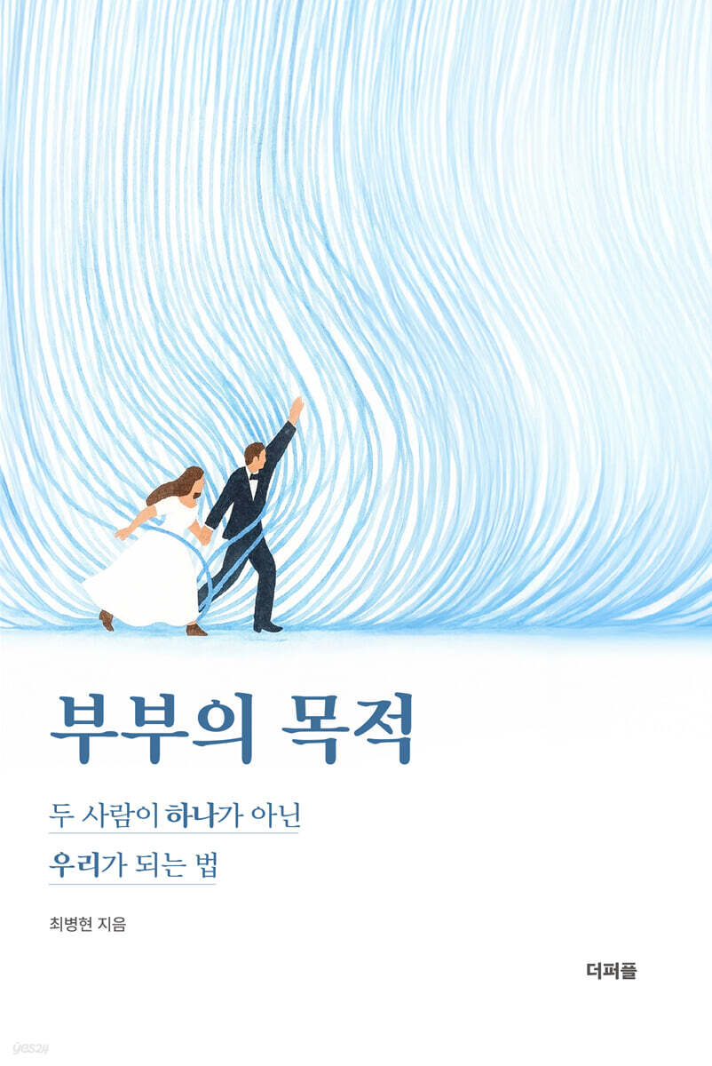 부부의 목적