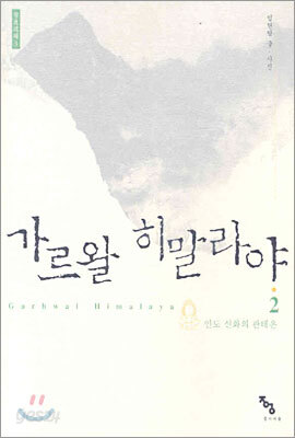 가르왈 히말라야 2