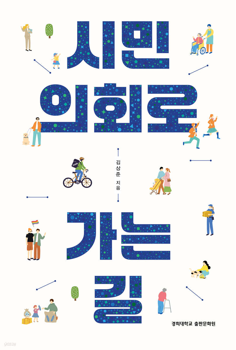 시민의회로 가는 길