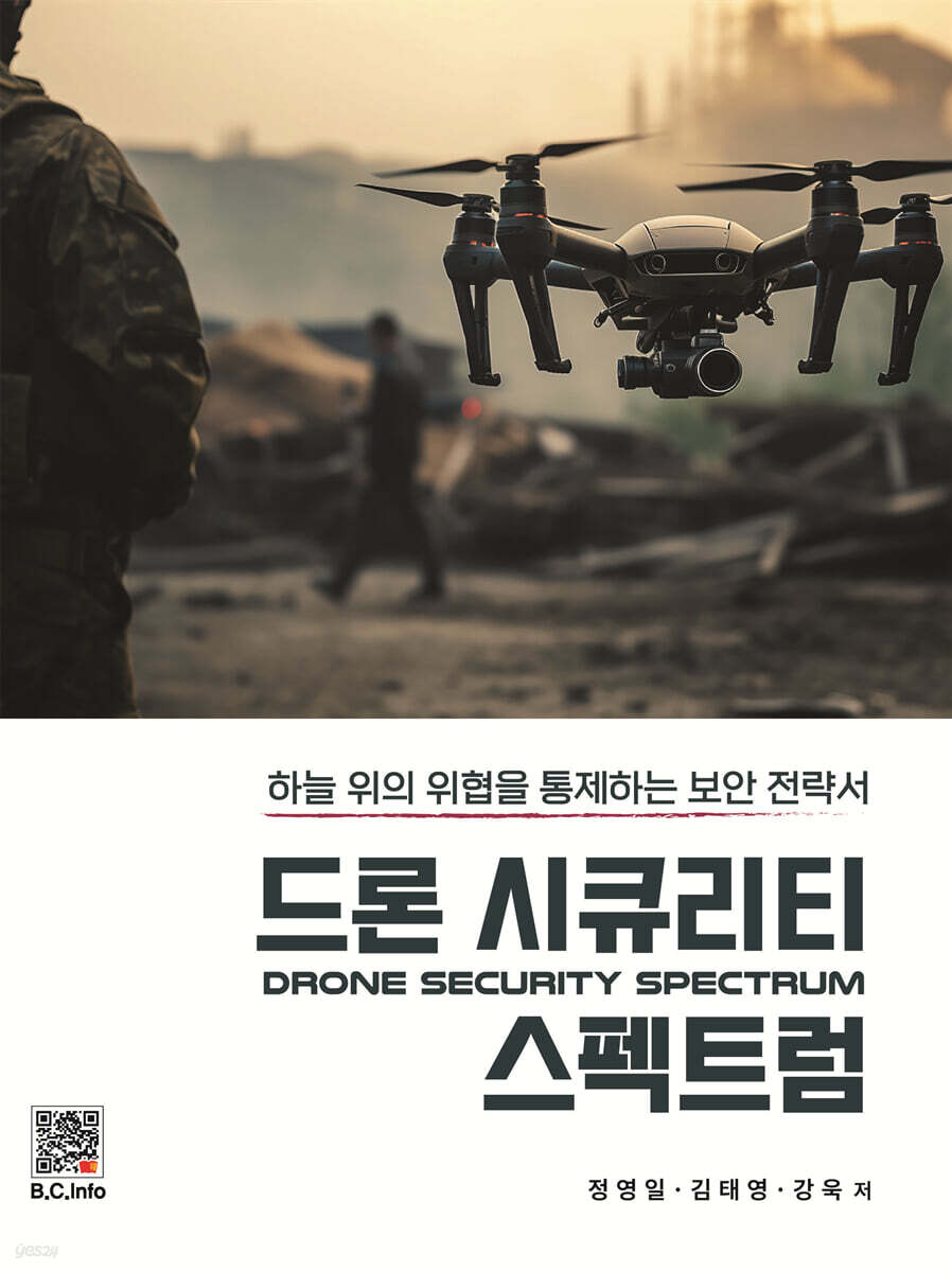 드론 시큐리티 스펙트럼