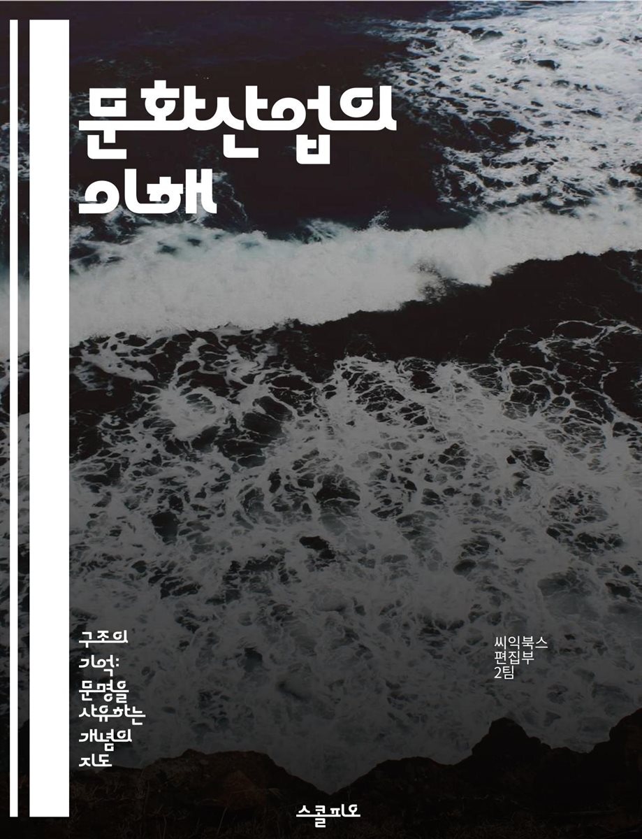 문화산업의 이해 - 문화산업, 대중문화, 상품화, 창의성, 미디어, 소비자 문화, 사회적 영향