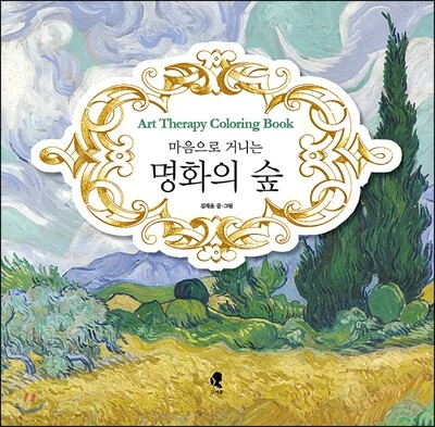 마음으로 거니는 명화의 숲