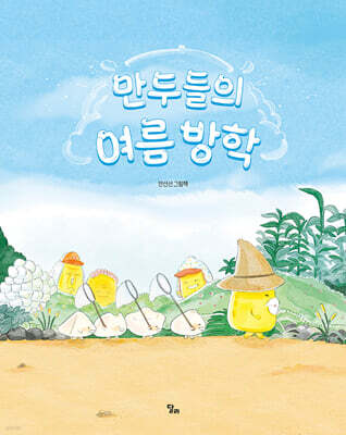 만두들의 여름방학