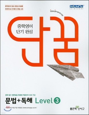 단꿈 중학 영어 단기완성 문법 독해 Level 3