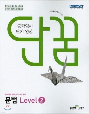 단꿈 중학 영어 단기완성 문법 Level 2