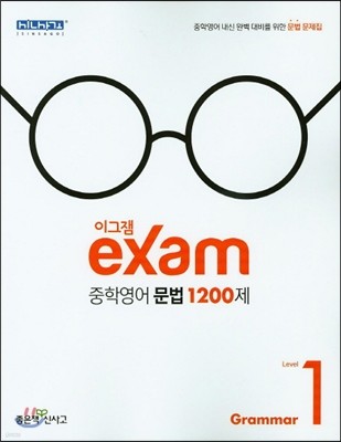 이그잼 exam 중학 영어 문법 1200제 Level 1