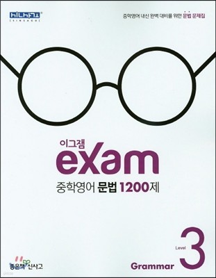 이그잼 exam 중학 영어 문법 1200제 Level 3