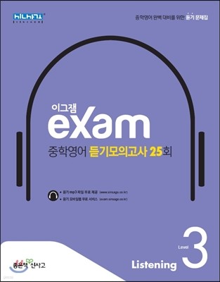 이그잼 exam 중학영어 듣기모의고사 25회 Level 3