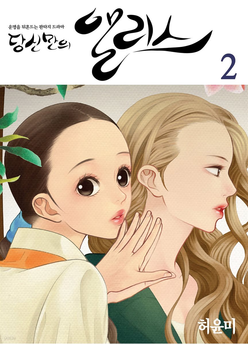 당신만의 앨리스(단행본) 02권