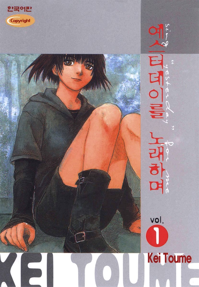 [대여] 예스터데이를 노래하며 01권