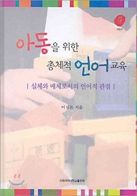 아동을 위한 총체적 언어교육