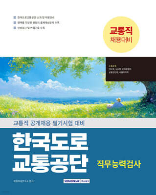 2025 한국도로교통공단 교통직 직무능력검사